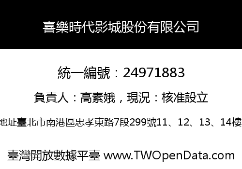 喜樂時代影城股份有限公司