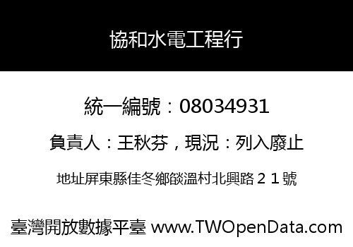 協和水電工程行