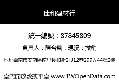佳和建材行
