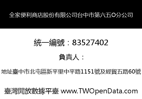 全家便利商店股份有限公司台中市第六五O分公司
