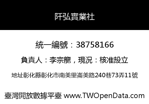 阡弘實業社