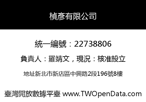 楨彥有限公司