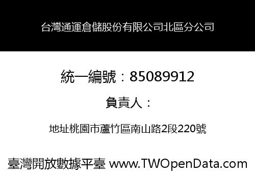 台灣通運倉儲股份有限公司北區分公司