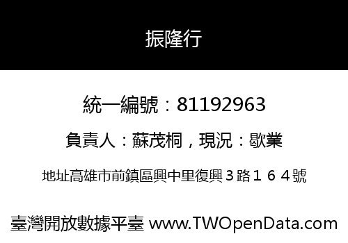 振隆行