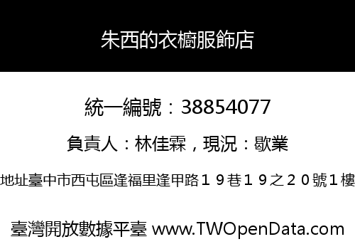 朱西的衣櫥服飾店
