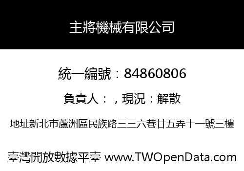 主將機械有限公司