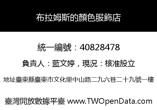布拉姆斯的顏色服飾店