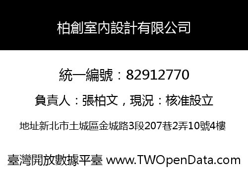 柏創室內設計有限公司