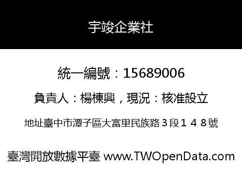 宇竣企業社