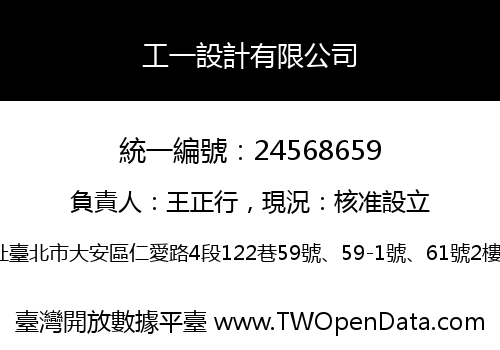 工一設計有限公司