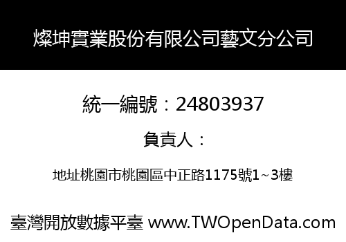 燦坤實業股份有限公司藝文分公司