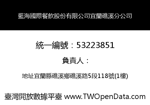 藍海國際餐飲股份有限公司宜蘭礁溪分公司
