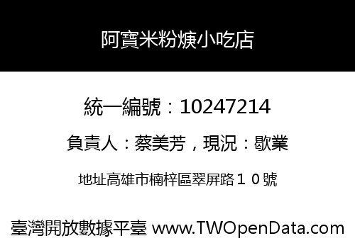 阿寶米粉焿小吃店