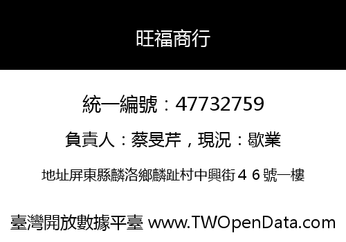 旺福商行