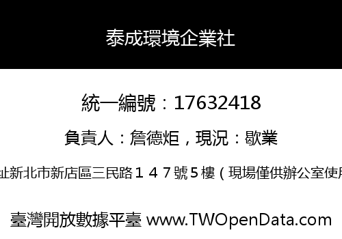 泰成環境企業社