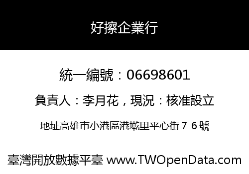 好擦企業行