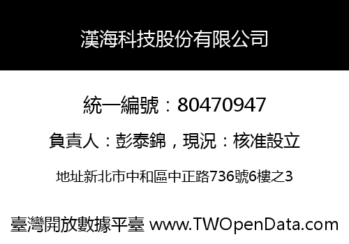 漢海科技股份有限公司