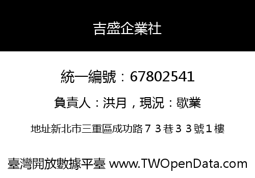 吉盛企業社