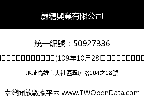 巖糖興業有限公司