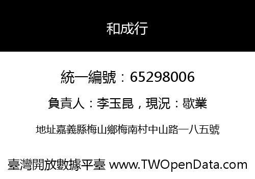 和成行