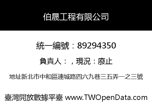 伯晟工程有限公司