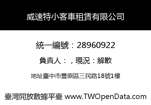 威速特小客車租賃有限公司