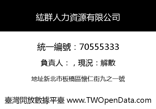 紘群人力資源有限公司