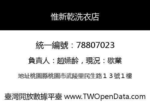 惟新乾洗衣店