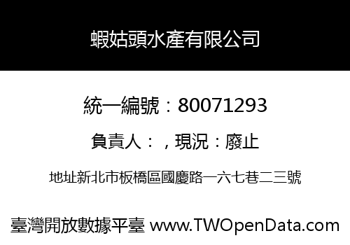 蝦姑頭水產有限公司
