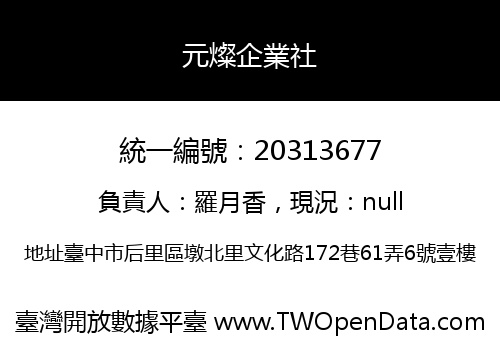 元燦企業社