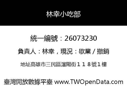 林幸小吃部