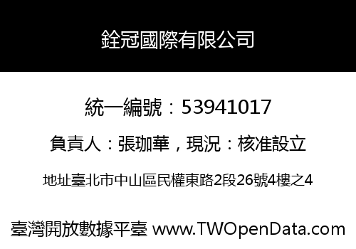 銓冠國際有限公司