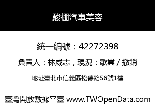駿棚汽車美容