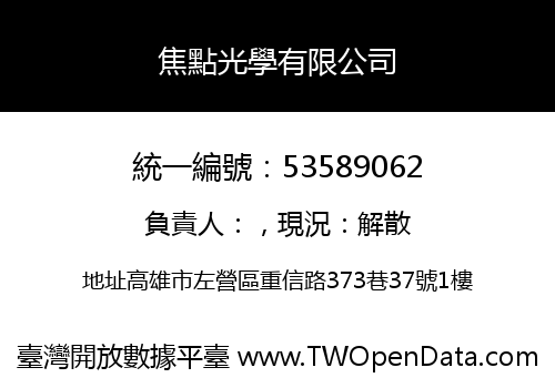 焦點光學有限公司