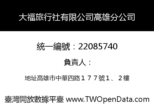大福旅行社有限公司高雄分公司