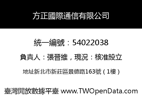 方正國際通信有限公司