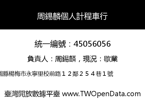 周錫麟個人計程車行