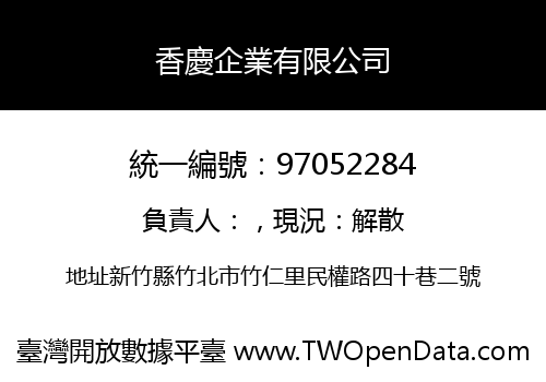 香慶企業有限公司