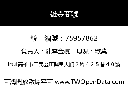 雄豐商號