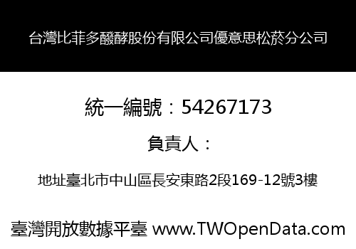 台灣比菲多醱酵股份有限公司優意思松菸分公司