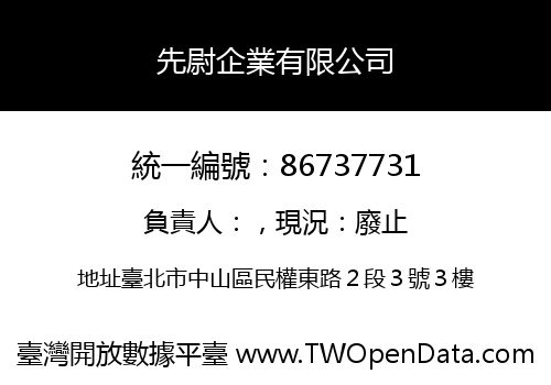 先尉企業有限公司