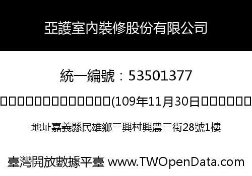 亞護室內裝修股份有限公司
