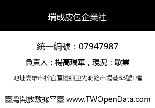 瑞成皮包企業社