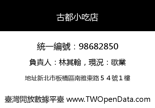古都小吃店