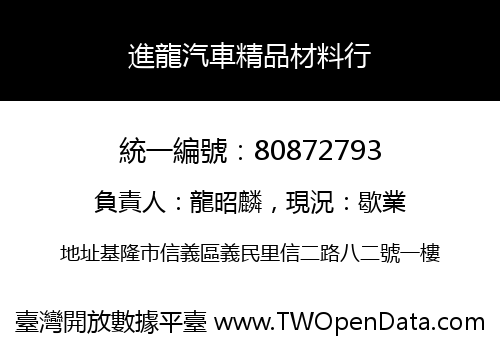 進龍汽車精品材料行