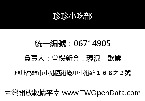 珍珍小吃部