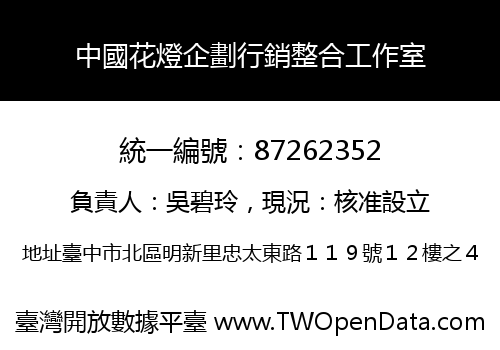 中國花燈企劃行銷整合工作室