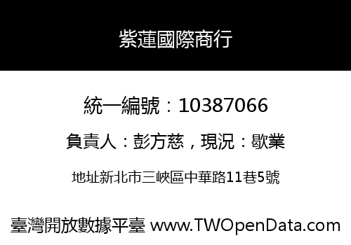 紫蓮國際商行