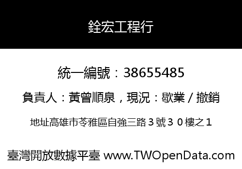 銓宏工程行