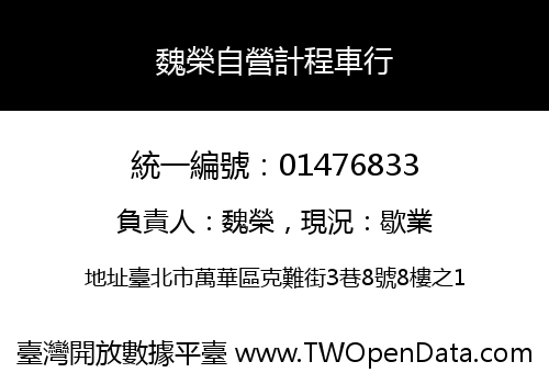 魏榮自營計程車行
